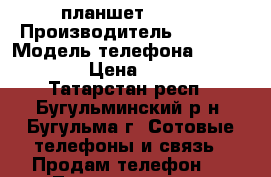 планшет digma › Производитель ­ digma › Модель телефона ­ hit 7070 › Цена ­ 2 500 - Татарстан респ., Бугульминский р-н, Бугульма г. Сотовые телефоны и связь » Продам телефон   . Татарстан респ.